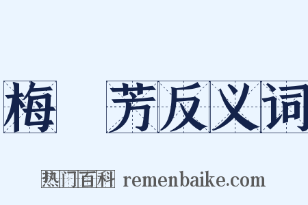 梅蘭芳反义词是什么意思的图片